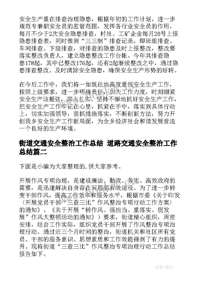 最新街道交通安全整治工作总结 道路交通安全整治工作总结(模板5篇)