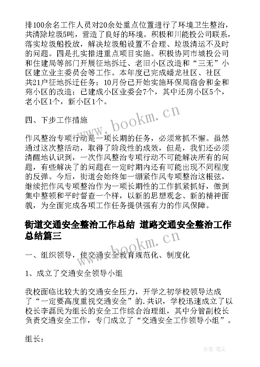 最新街道交通安全整治工作总结 道路交通安全整治工作总结(模板5篇)