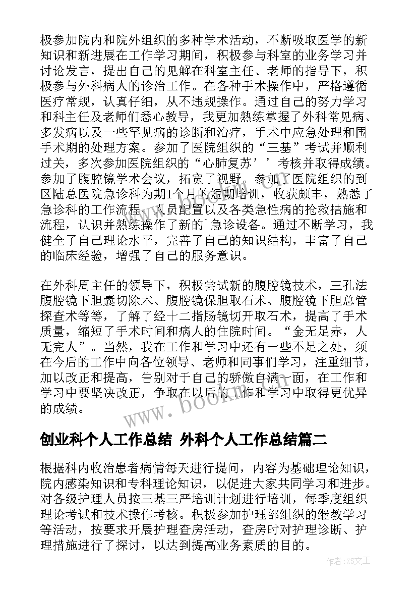 创业科个人工作总结 外科个人工作总结(实用10篇)