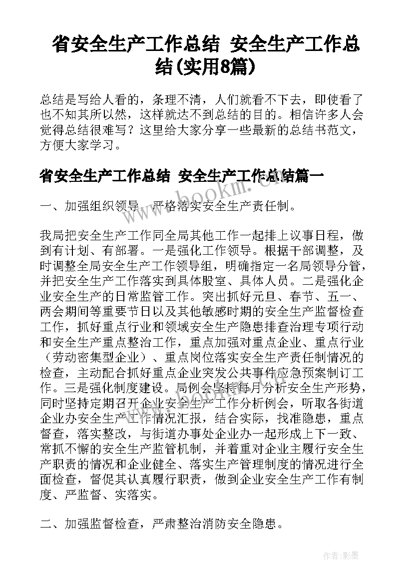 省安全生产工作总结 安全生产工作总结(实用8篇)