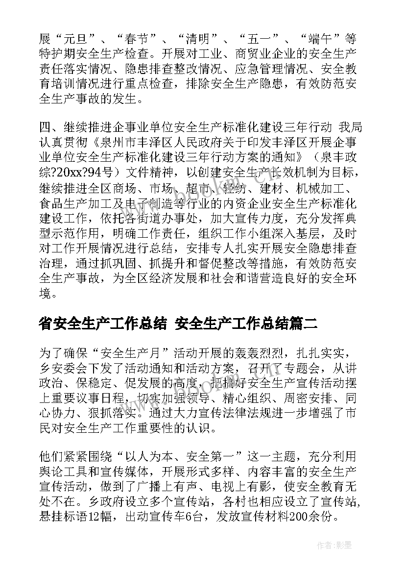 省安全生产工作总结 安全生产工作总结(实用8篇)