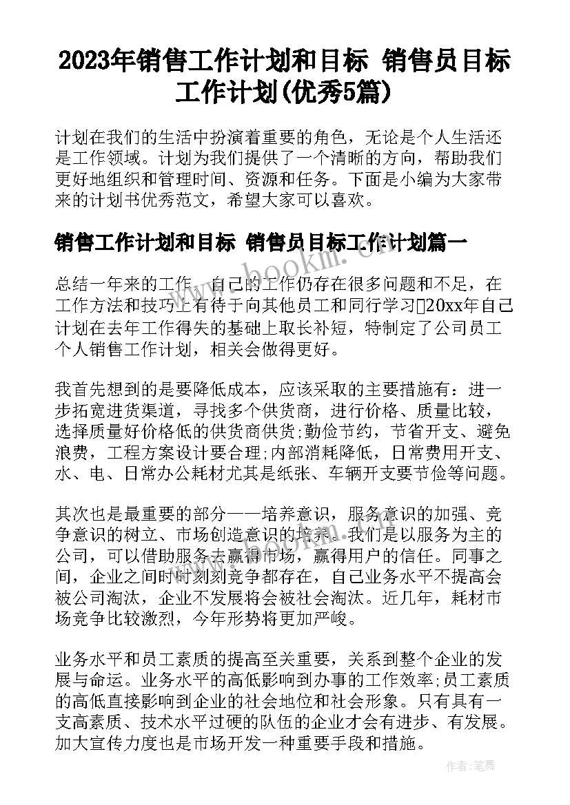 2023年销售工作计划和目标 销售员目标工作计划(优秀5篇)