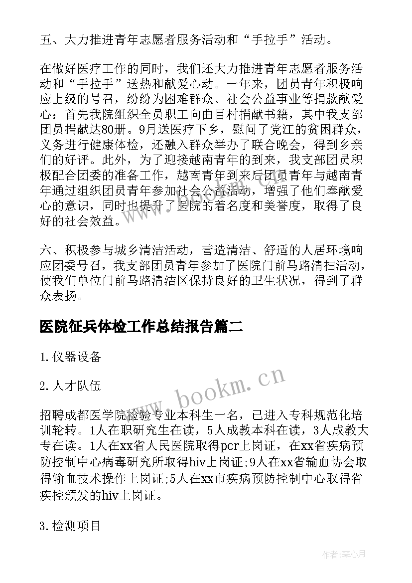 最新医院征兵体检工作总结报告(汇总5篇)