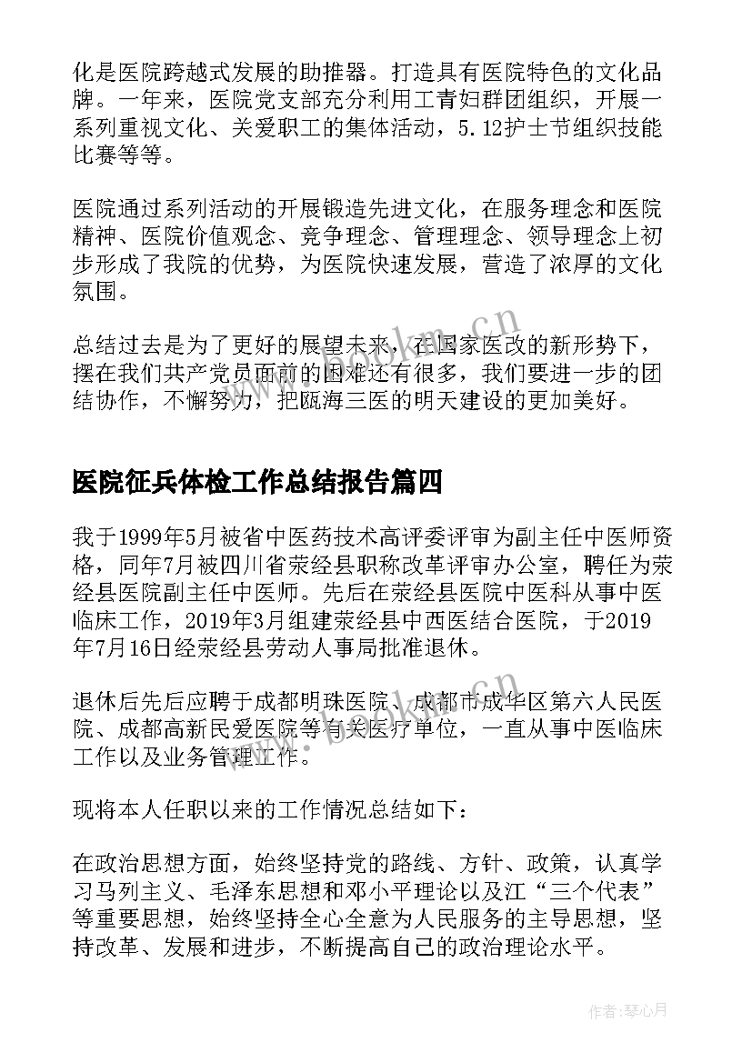 最新医院征兵体检工作总结报告(汇总5篇)