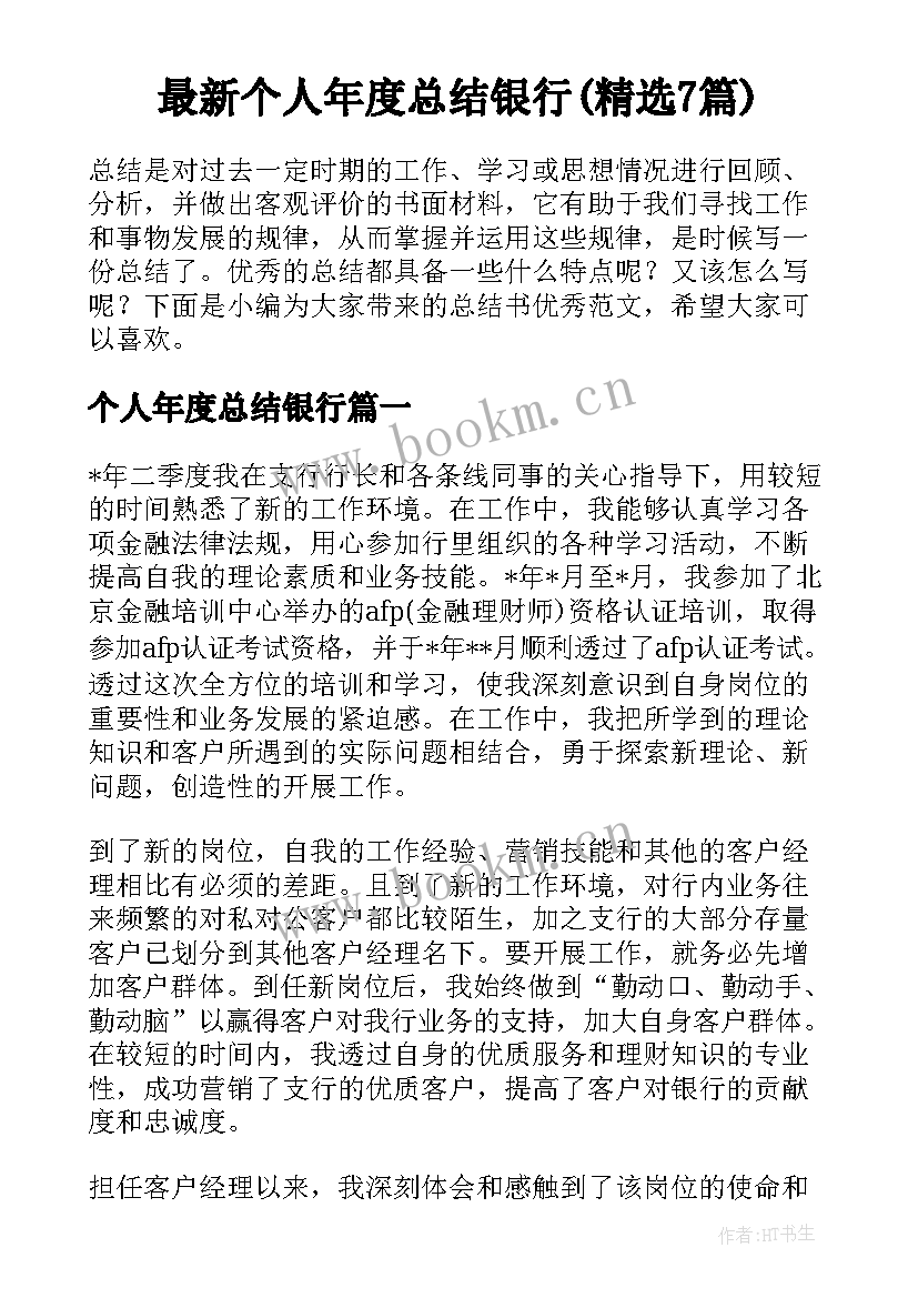 最新个人年度总结银行(精选7篇)