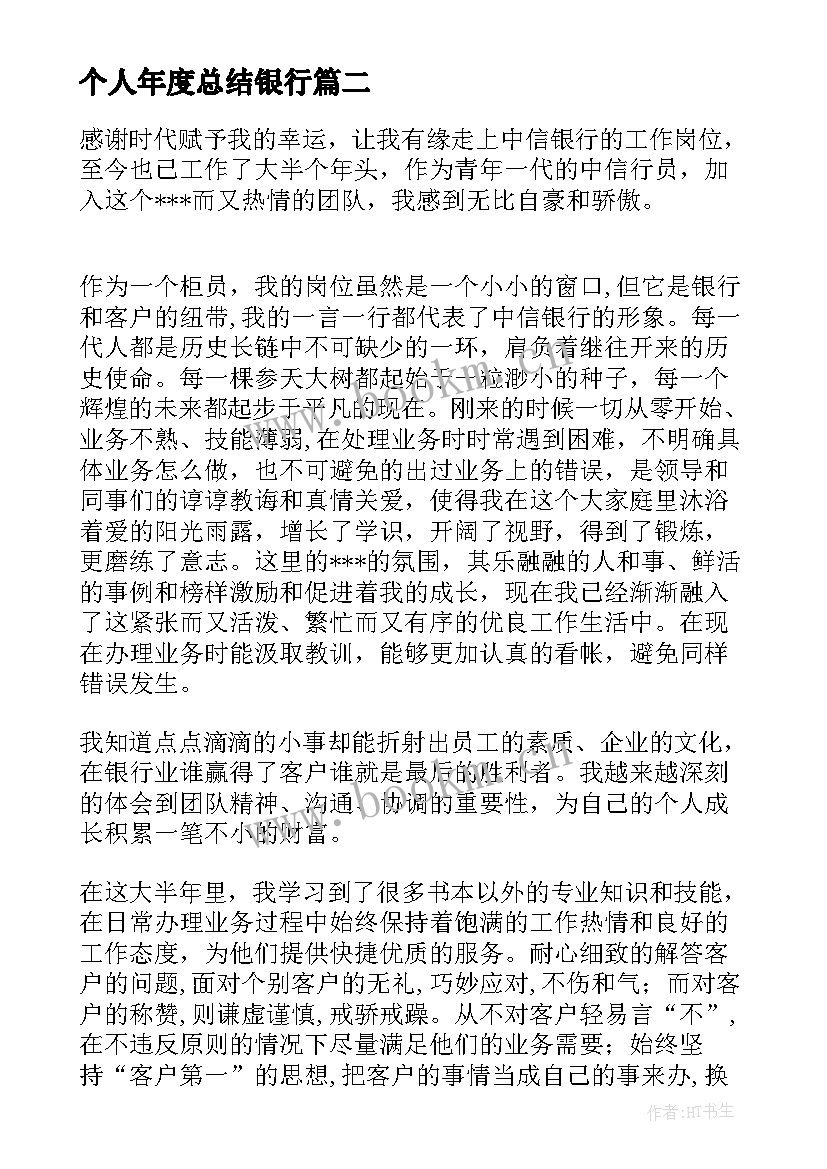 最新个人年度总结银行(精选7篇)