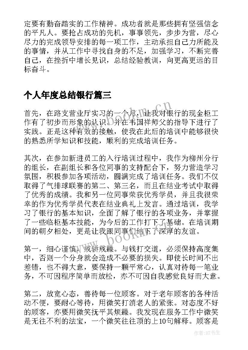 最新个人年度总结银行(精选7篇)