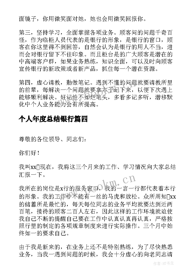 最新个人年度总结银行(精选7篇)