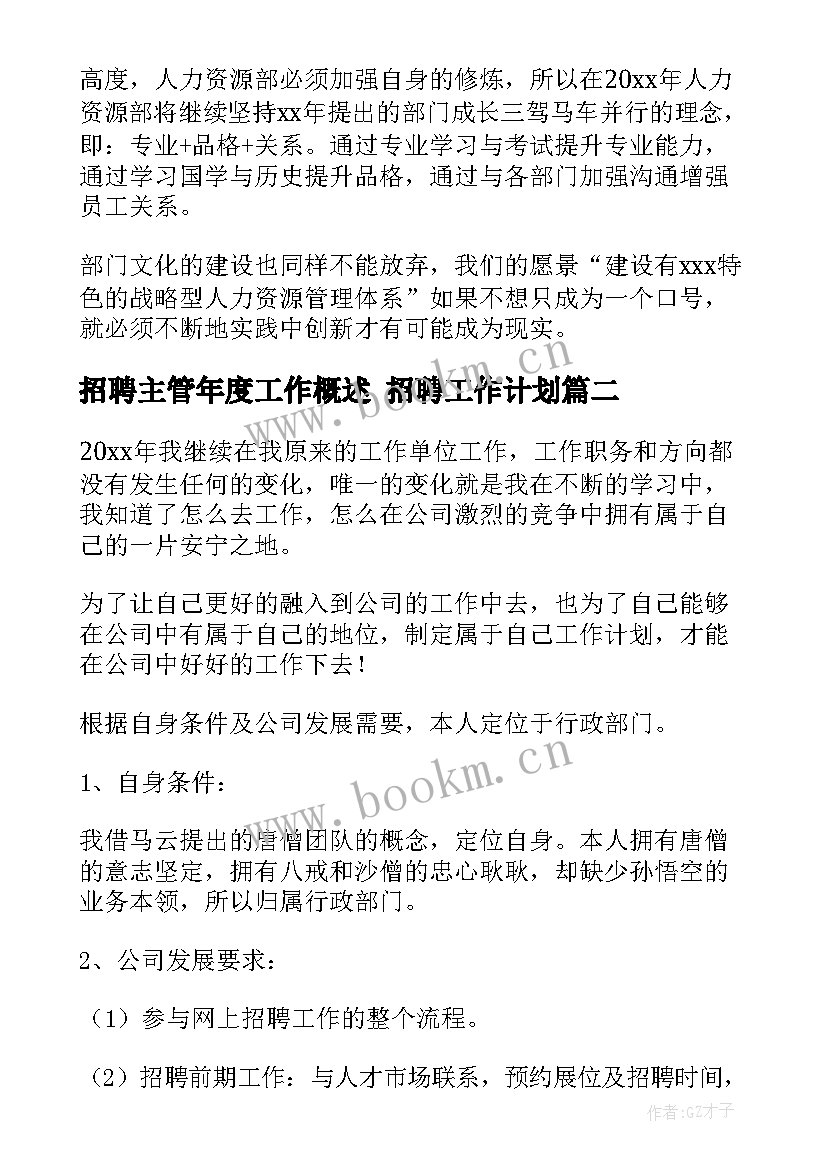 2023年招聘主管年度工作概述 招聘工作计划(优质7篇)