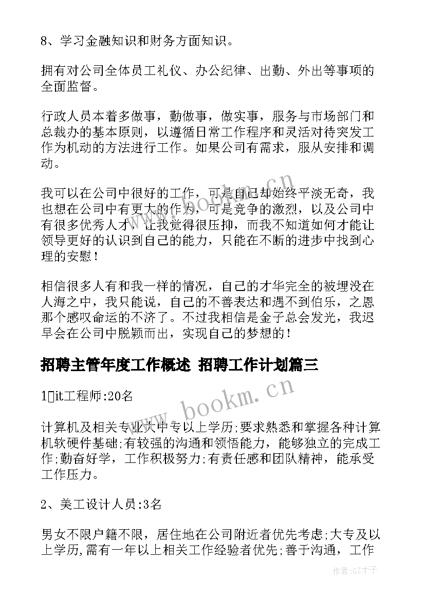 2023年招聘主管年度工作概述 招聘工作计划(优质7篇)