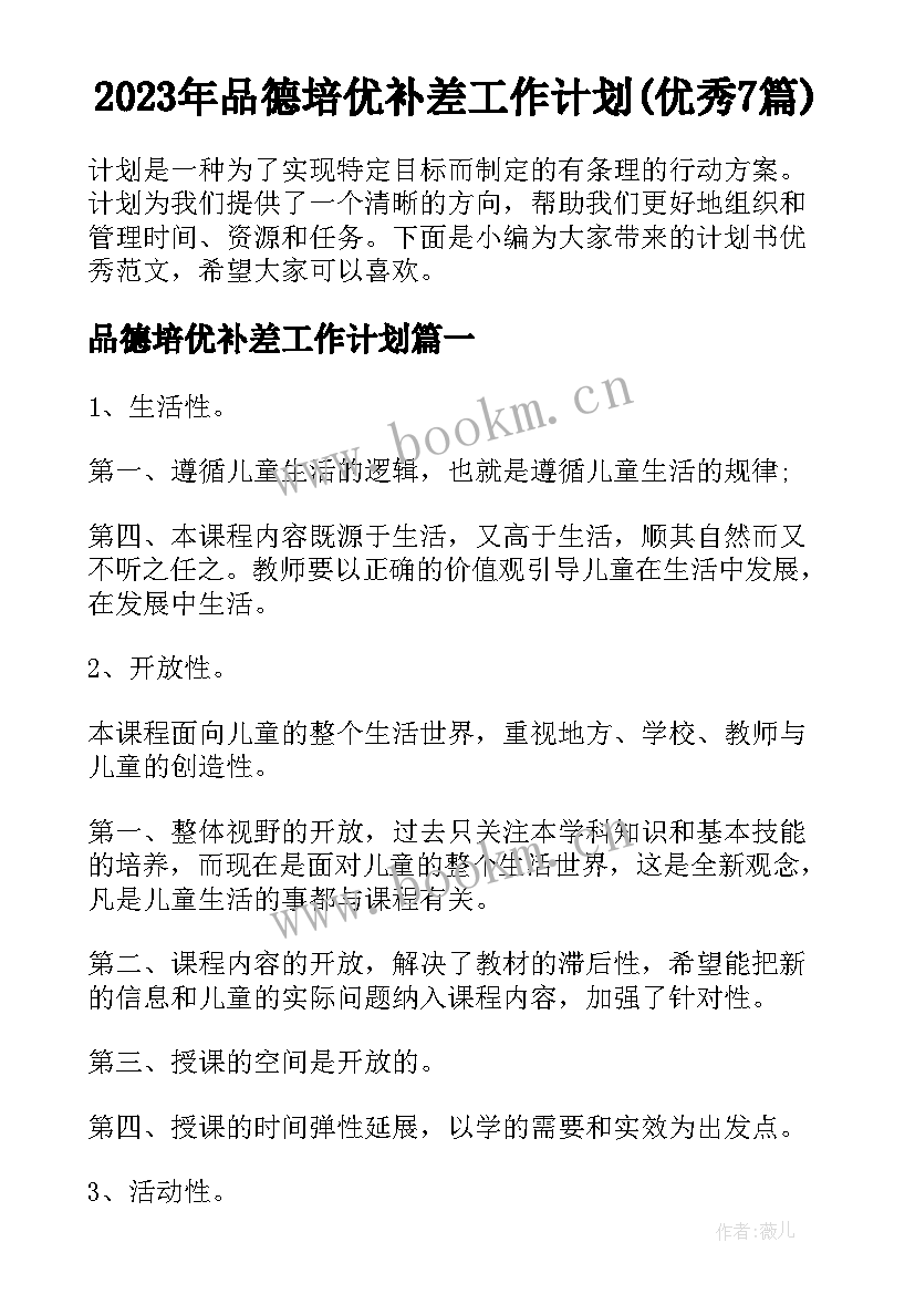 2023年品德培优补差工作计划(优秀7篇)