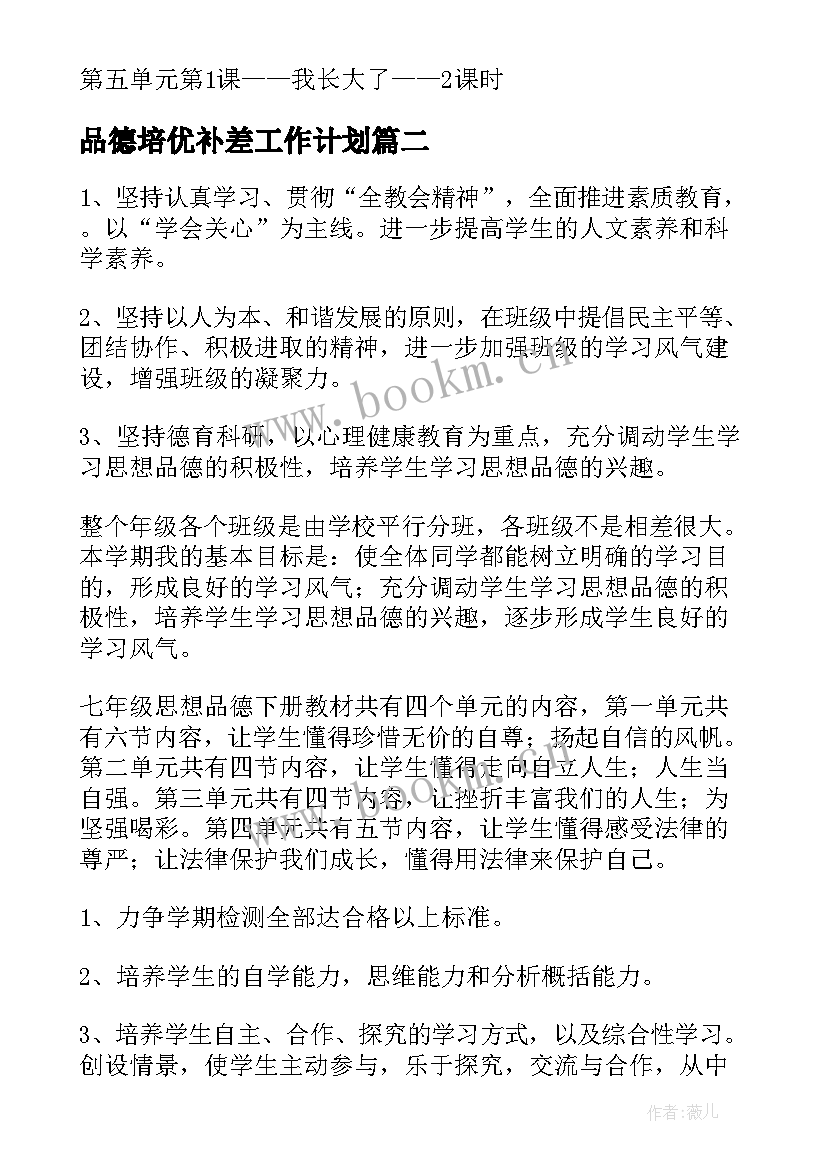 2023年品德培优补差工作计划(优秀7篇)