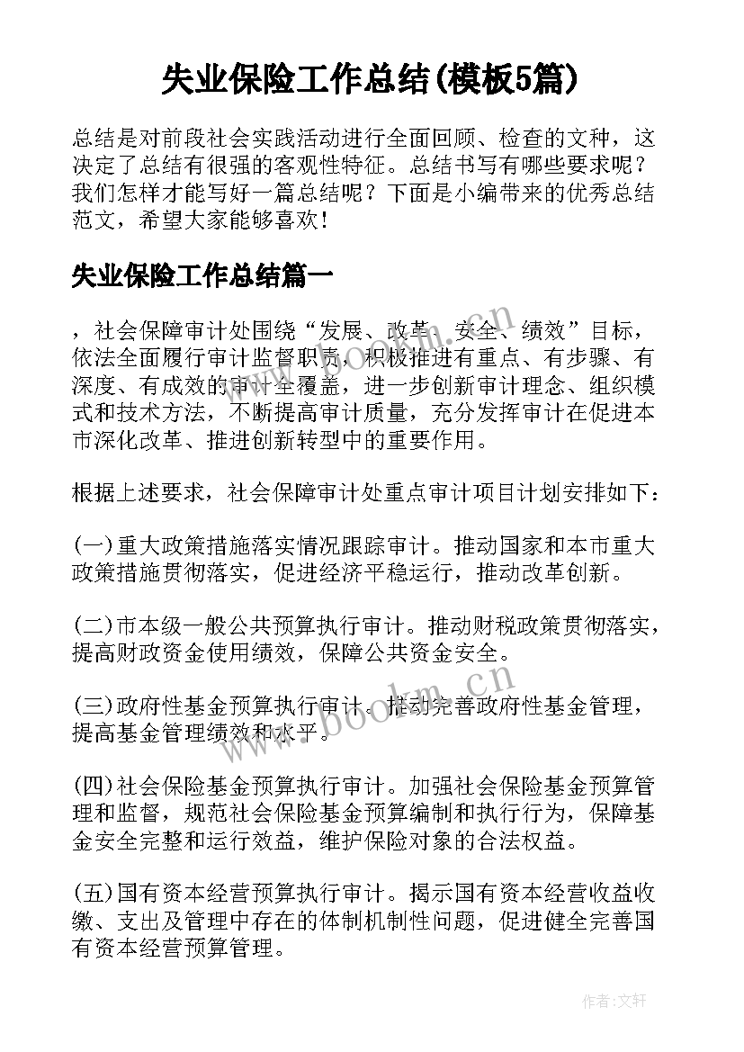 失业保险工作总结(模板5篇)