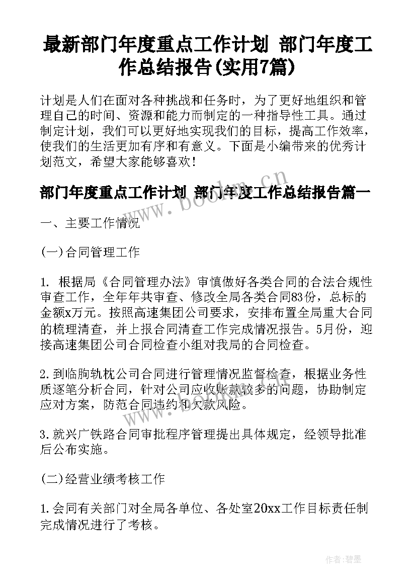 最新部门年度重点工作计划 部门年度工作总结报告(实用7篇)