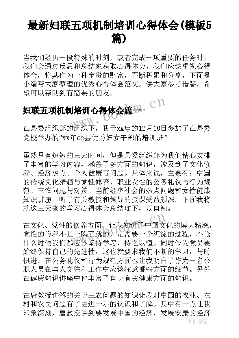 最新妇联五项机制培训心得体会(模板5篇)