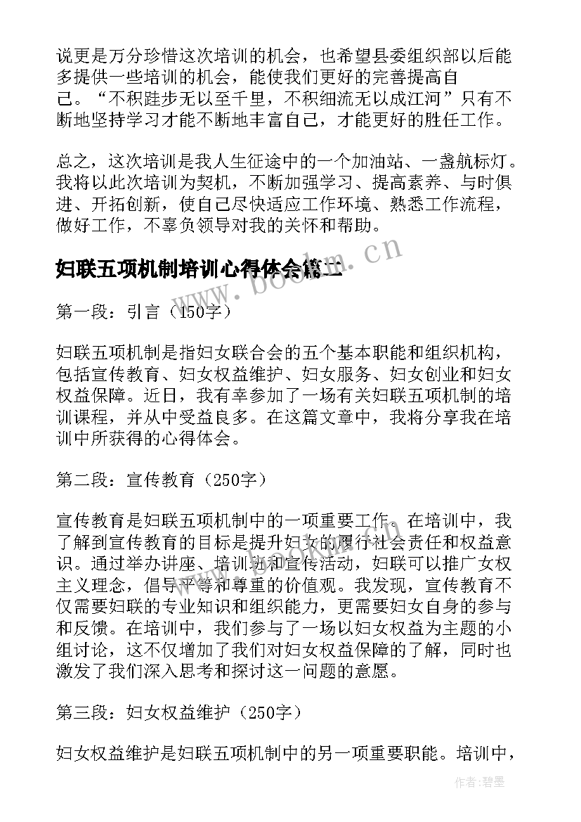 最新妇联五项机制培训心得体会(模板5篇)