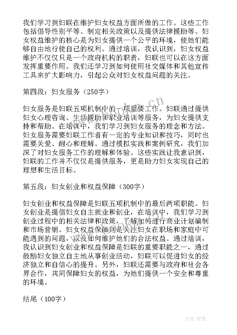 最新妇联五项机制培训心得体会(模板5篇)