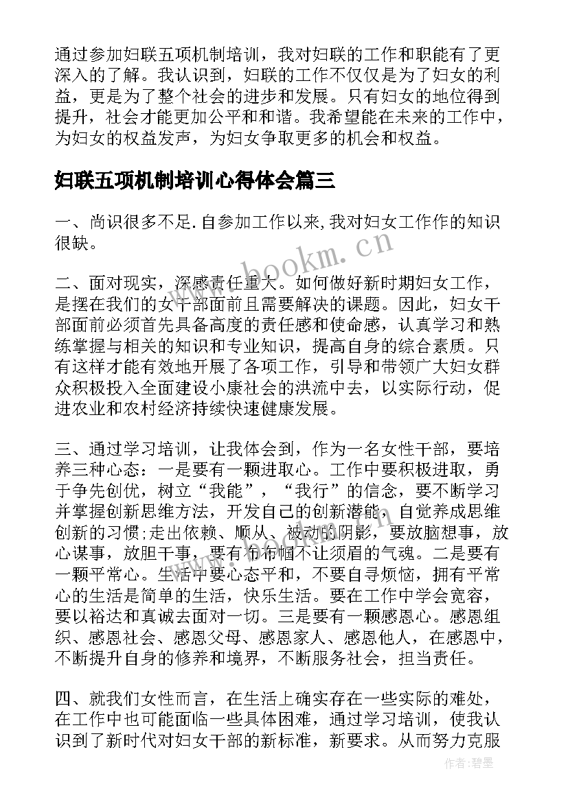 最新妇联五项机制培训心得体会(模板5篇)