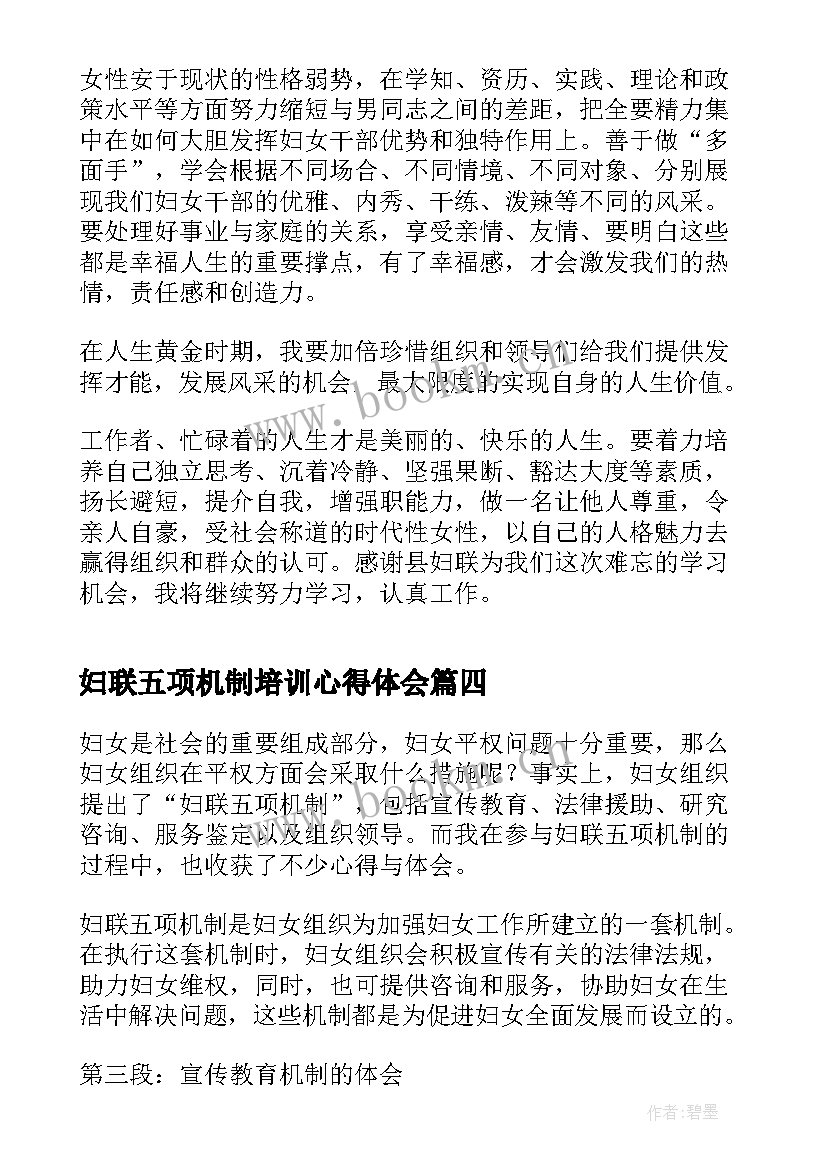 最新妇联五项机制培训心得体会(模板5篇)