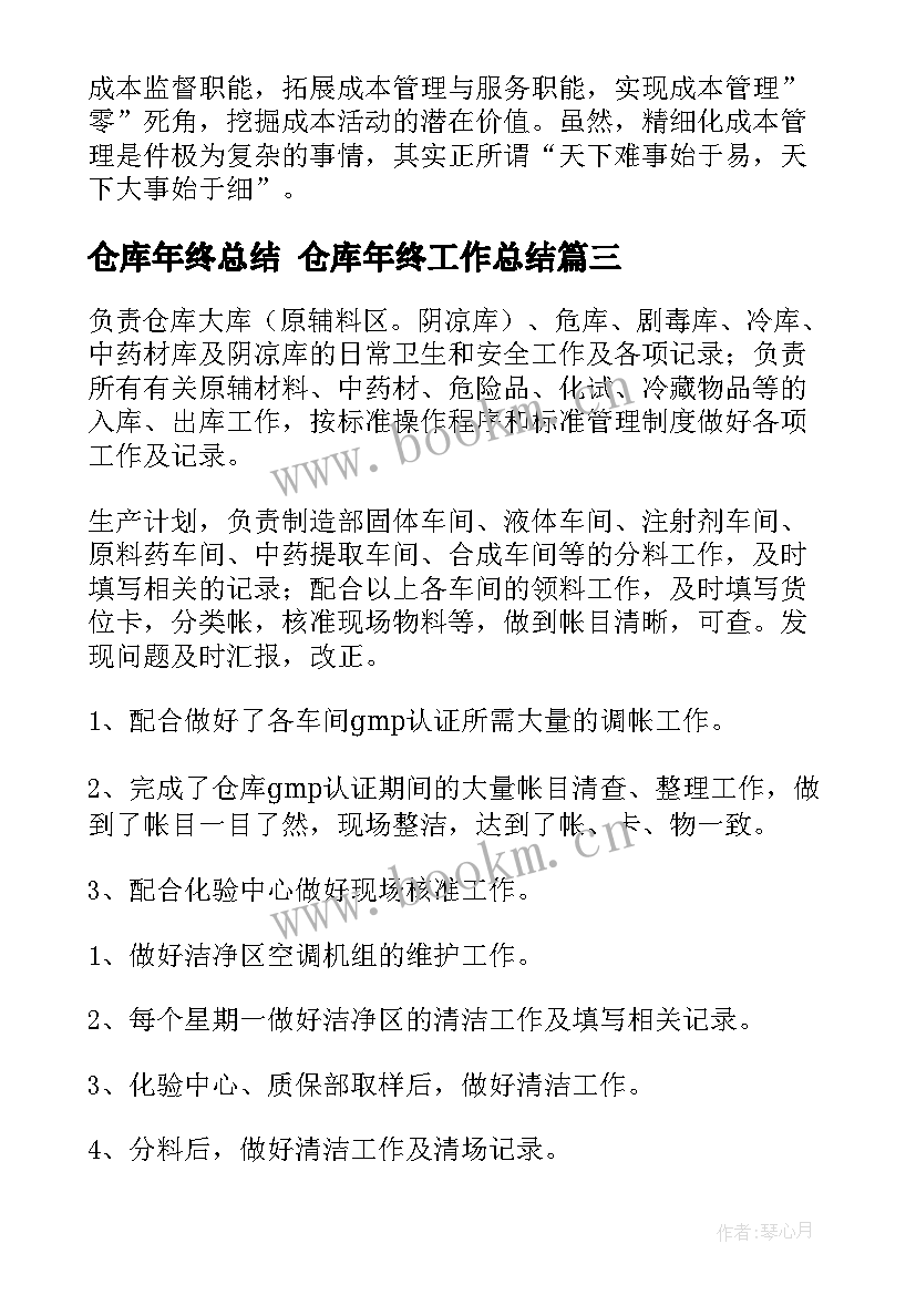 最新仓库年终总结 仓库年终工作总结(精选5篇)