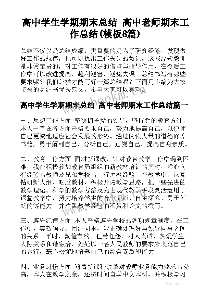 高中学生学期期末总结 高中老师期末工作总结(模板8篇)