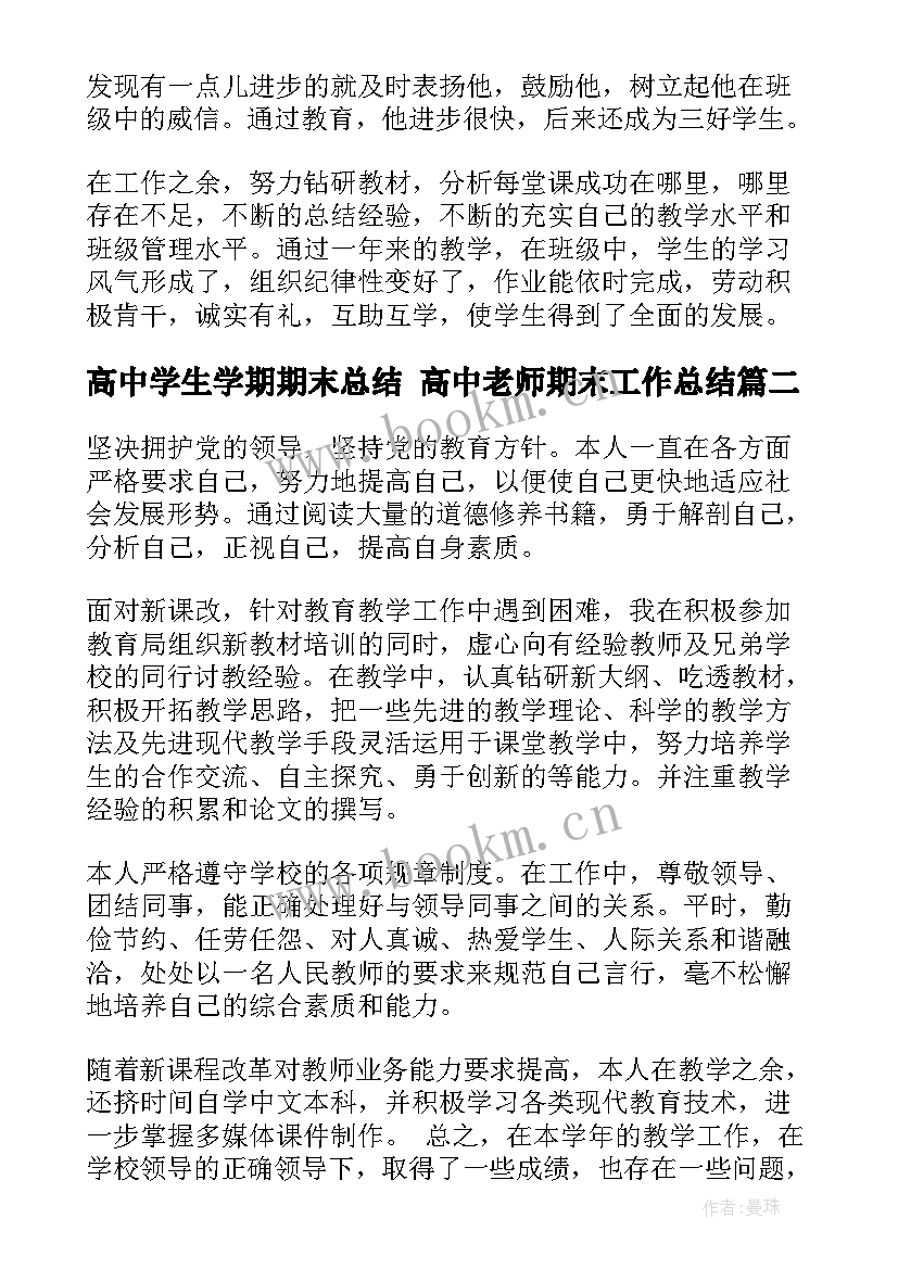 高中学生学期期末总结 高中老师期末工作总结(模板8篇)