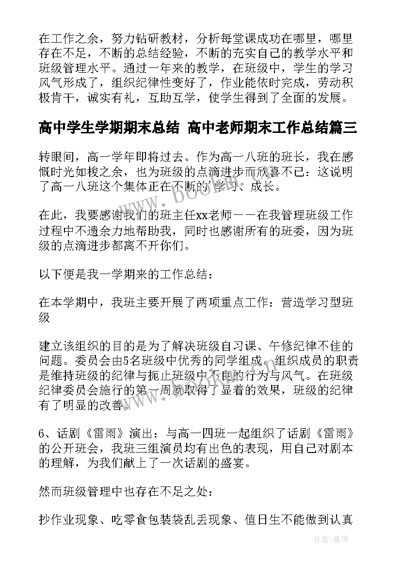 高中学生学期期末总结 高中老师期末工作总结(模板8篇)