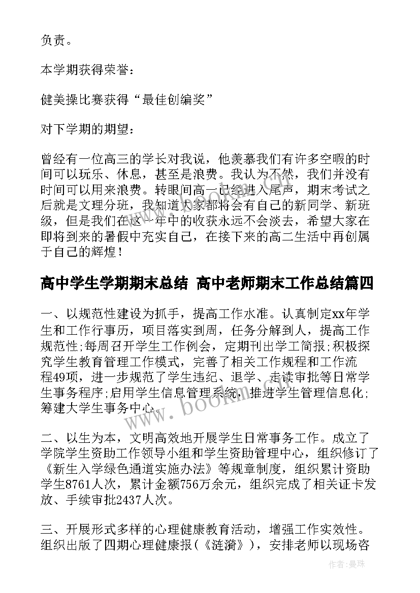 高中学生学期期末总结 高中老师期末工作总结(模板8篇)