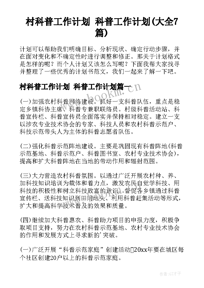 村科普工作计划 科普工作计划(大全7篇)