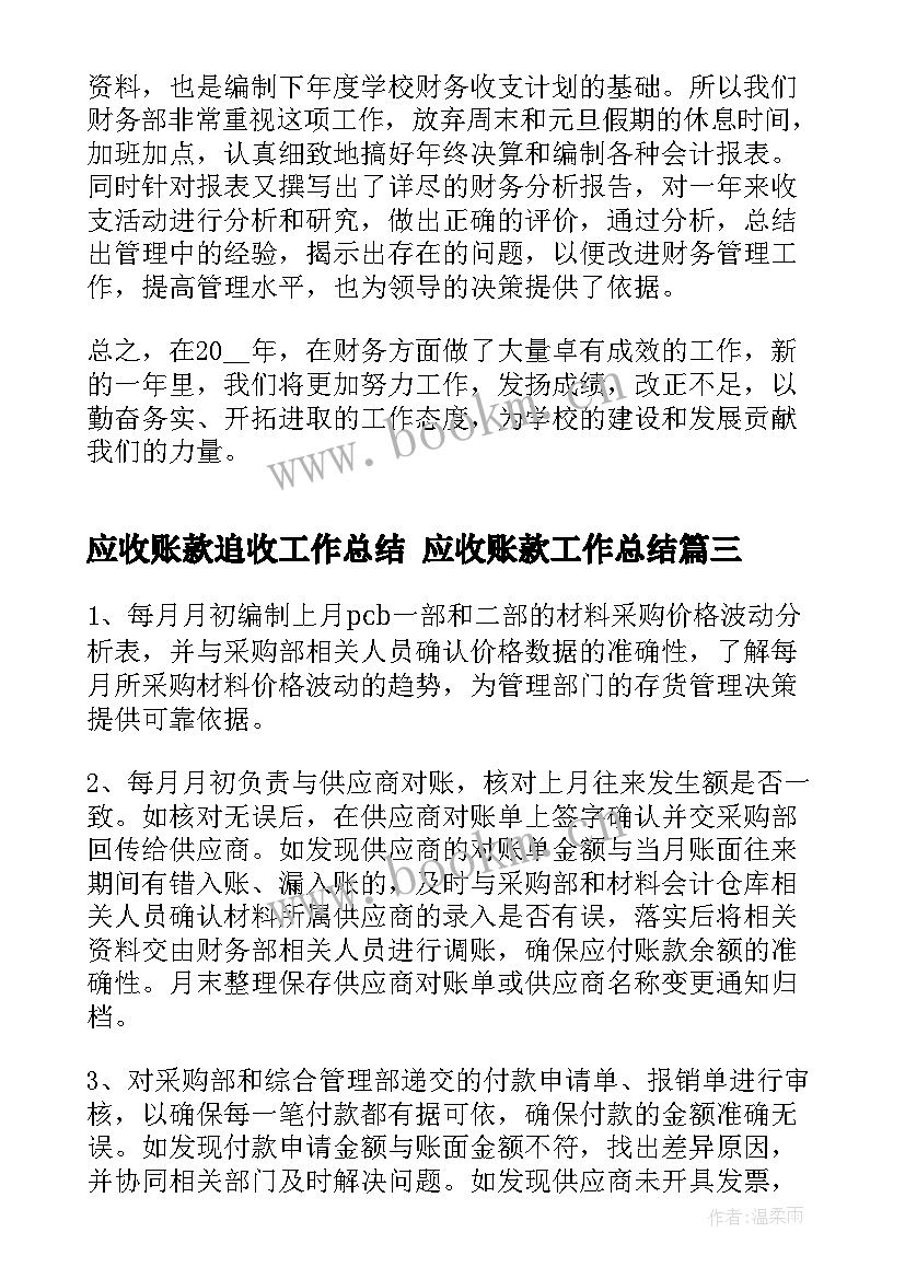 应收账款追收工作总结 应收账款工作总结(通用5篇)