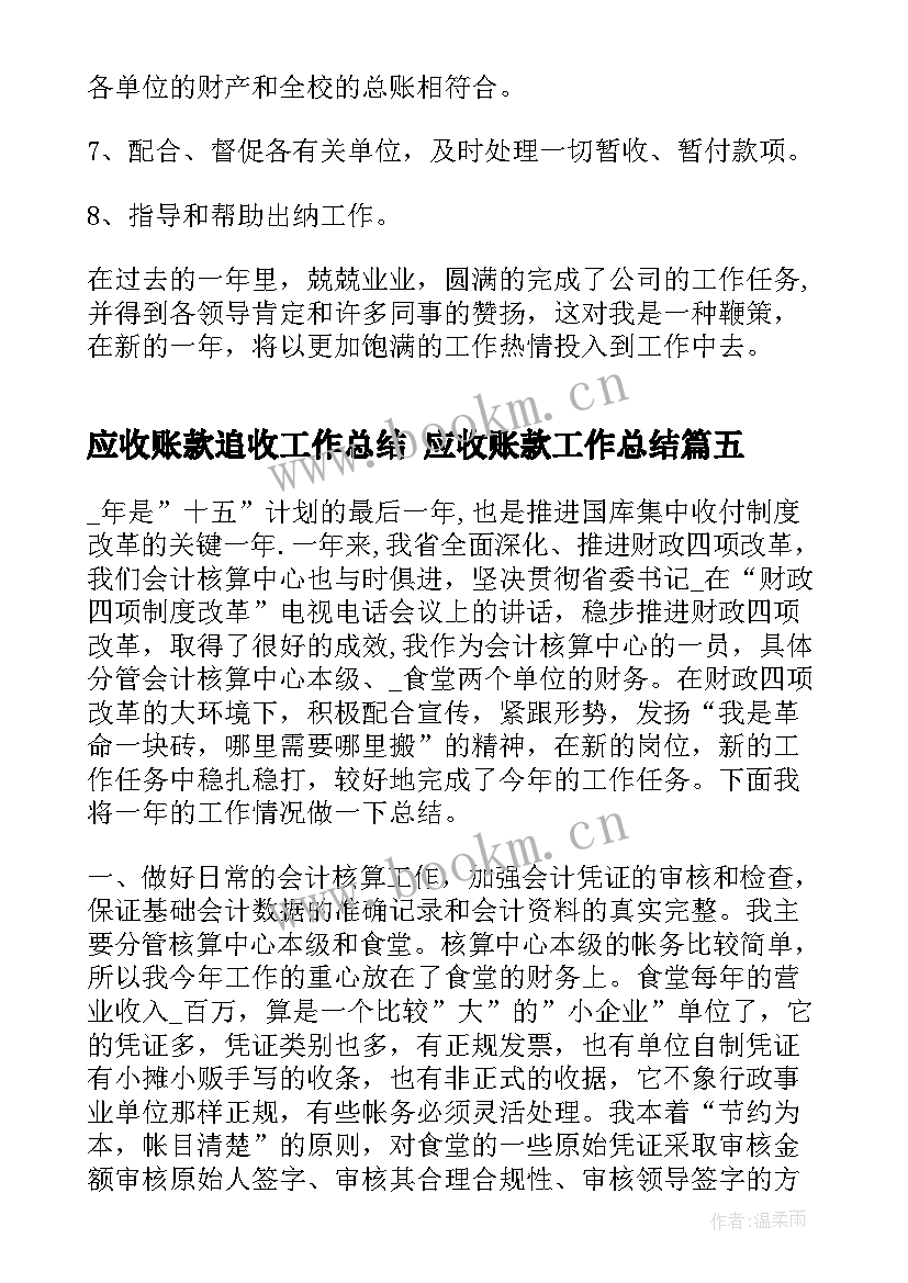 应收账款追收工作总结 应收账款工作总结(通用5篇)