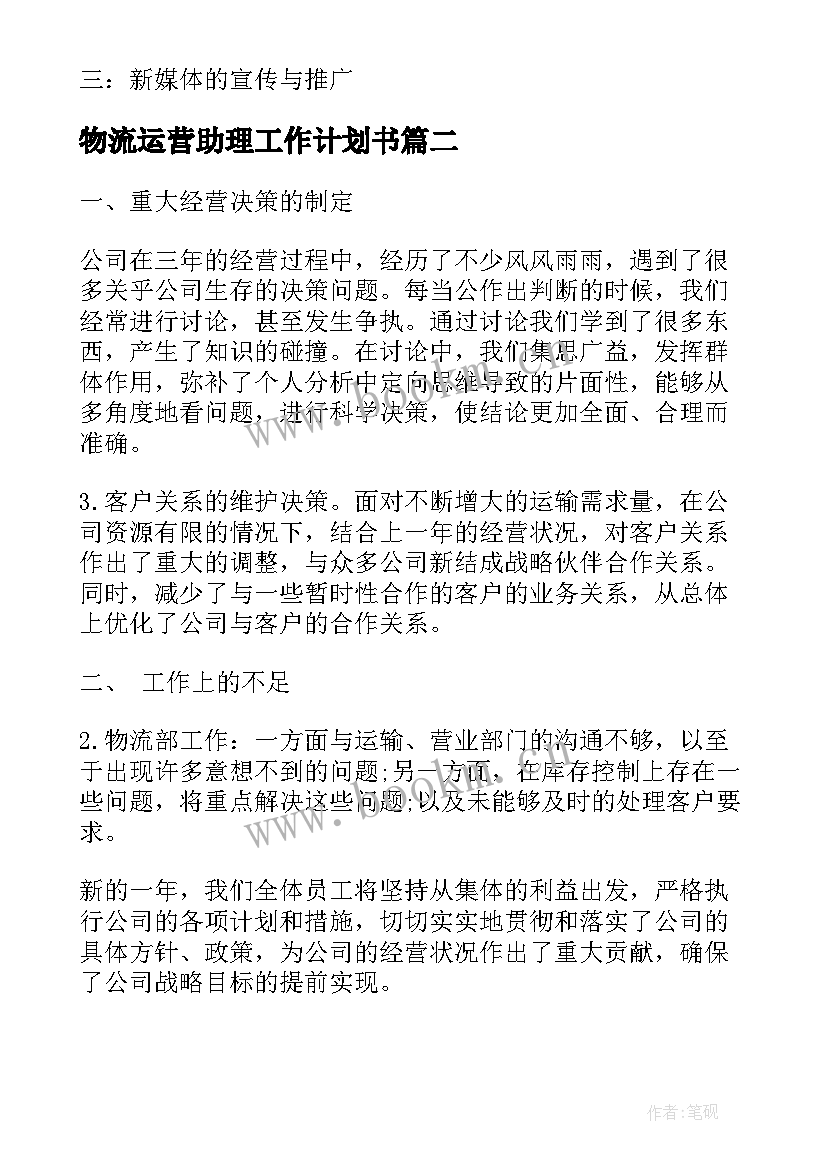 最新物流运营助理工作计划书(通用5篇)