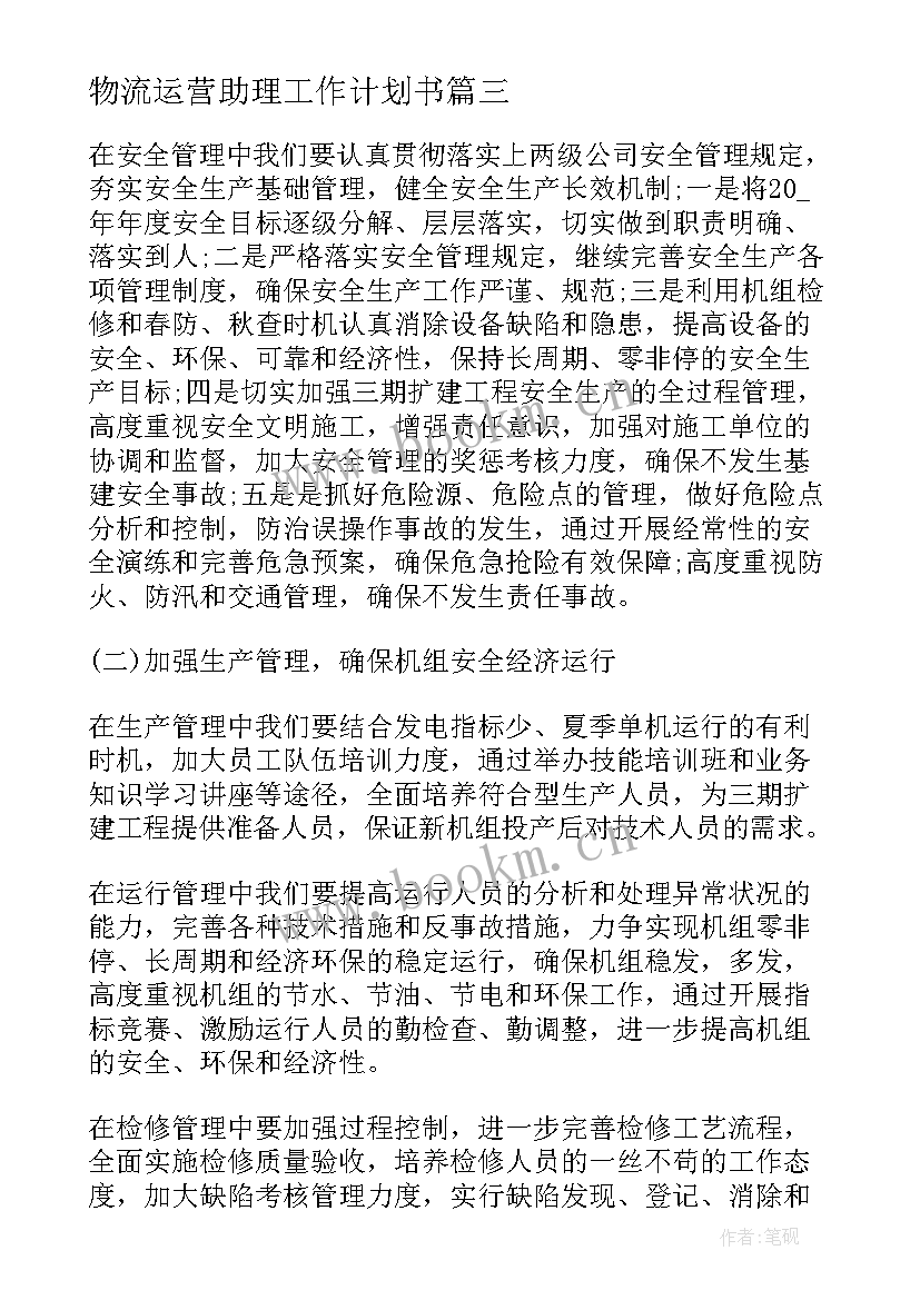 最新物流运营助理工作计划书(通用5篇)