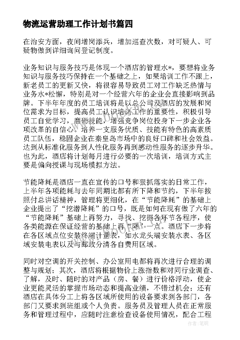 最新物流运营助理工作计划书(通用5篇)