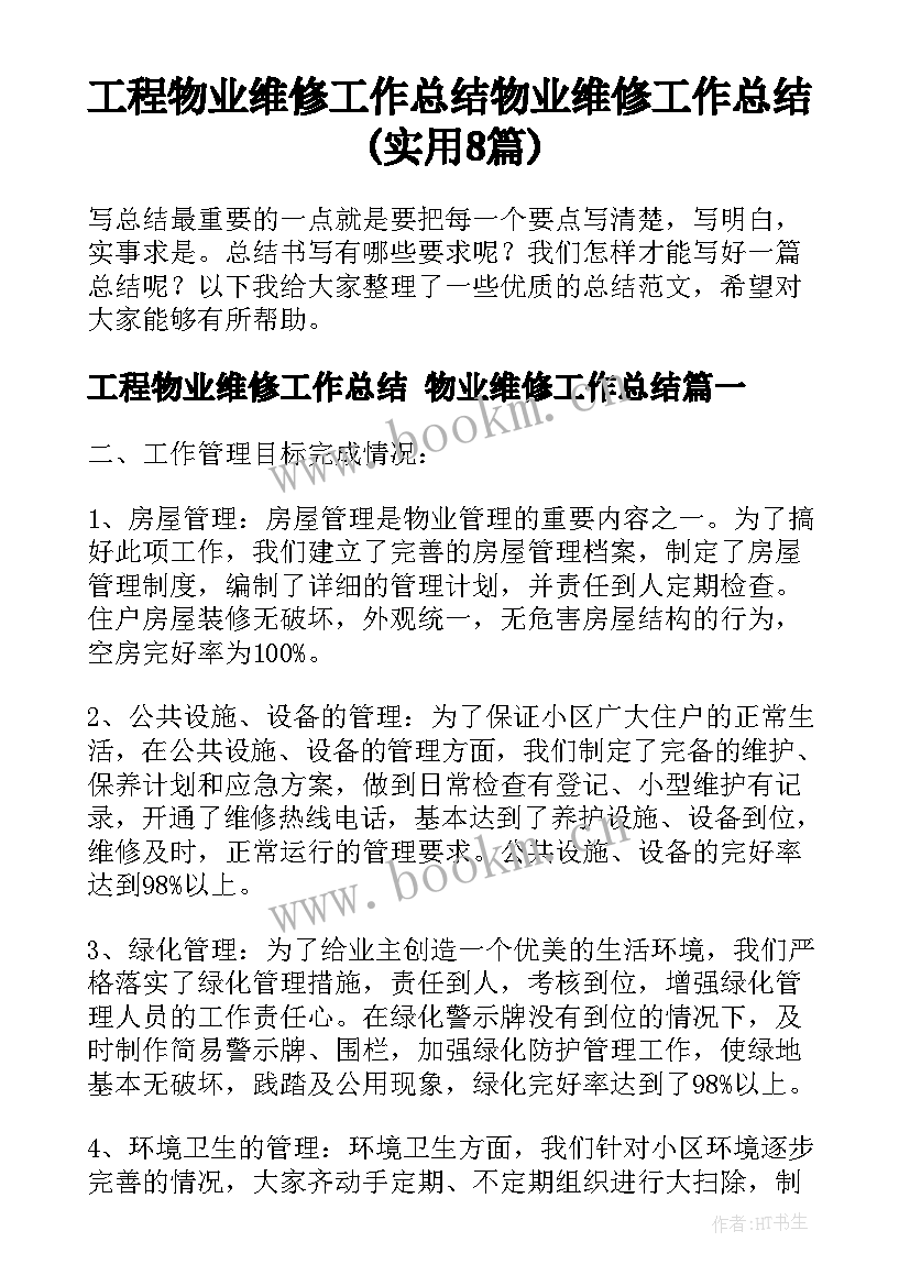 工程物业维修工作总结 物业维修工作总结(实用8篇)