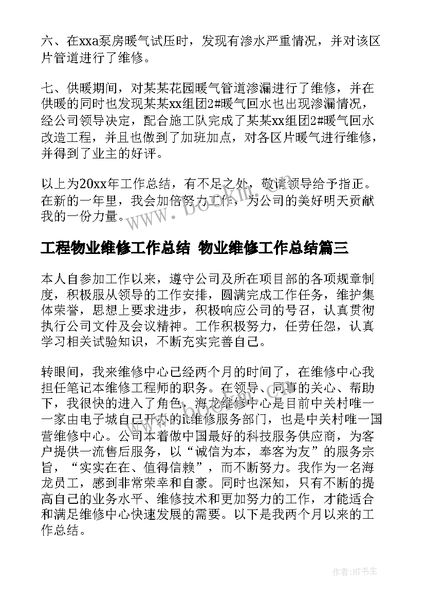 工程物业维修工作总结 物业维修工作总结(实用8篇)