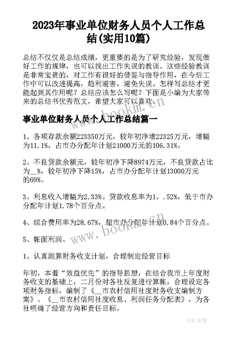 2023年事业单位财务人员个人工作总结(实用10篇)