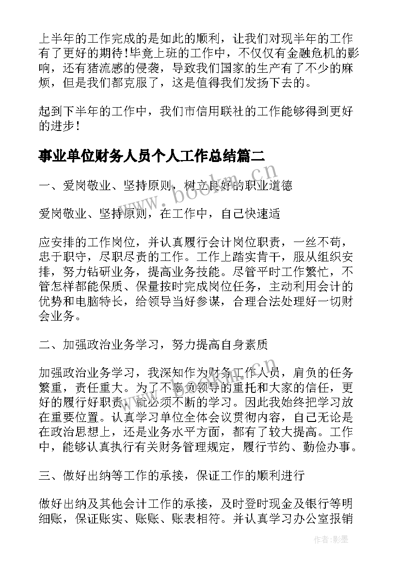 2023年事业单位财务人员个人工作总结(实用10篇)