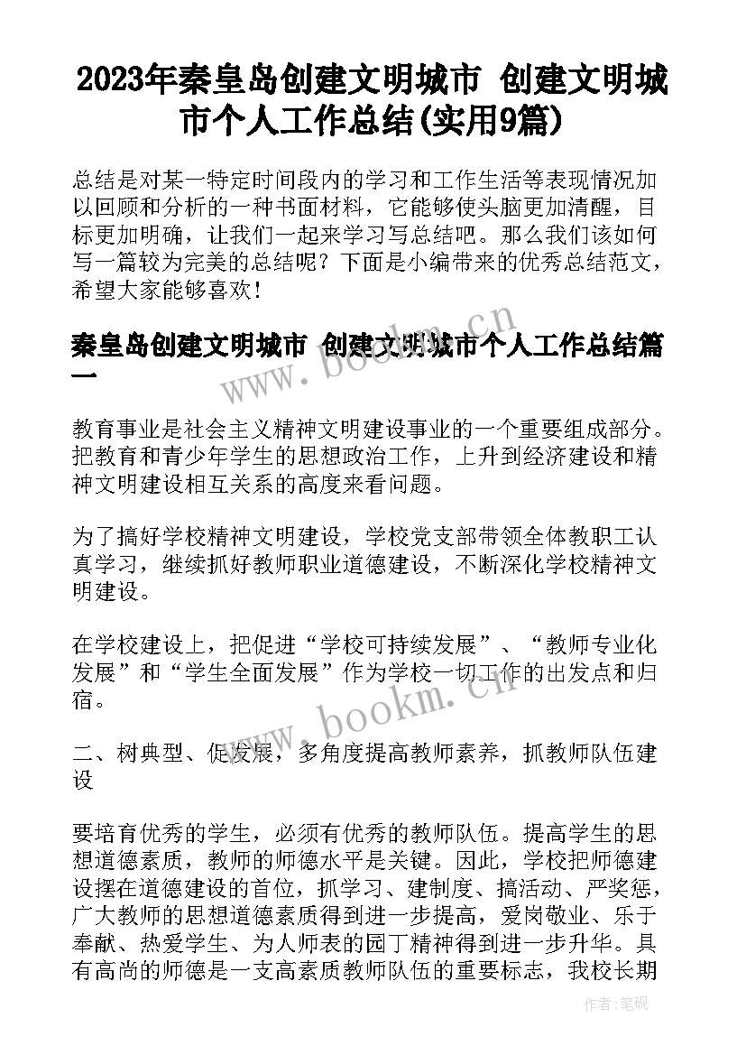 2023年秦皇岛创建文明城市 创建文明城市个人工作总结(实用9篇)