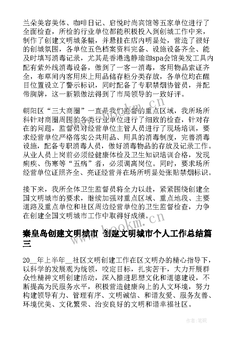 2023年秦皇岛创建文明城市 创建文明城市个人工作总结(实用9篇)