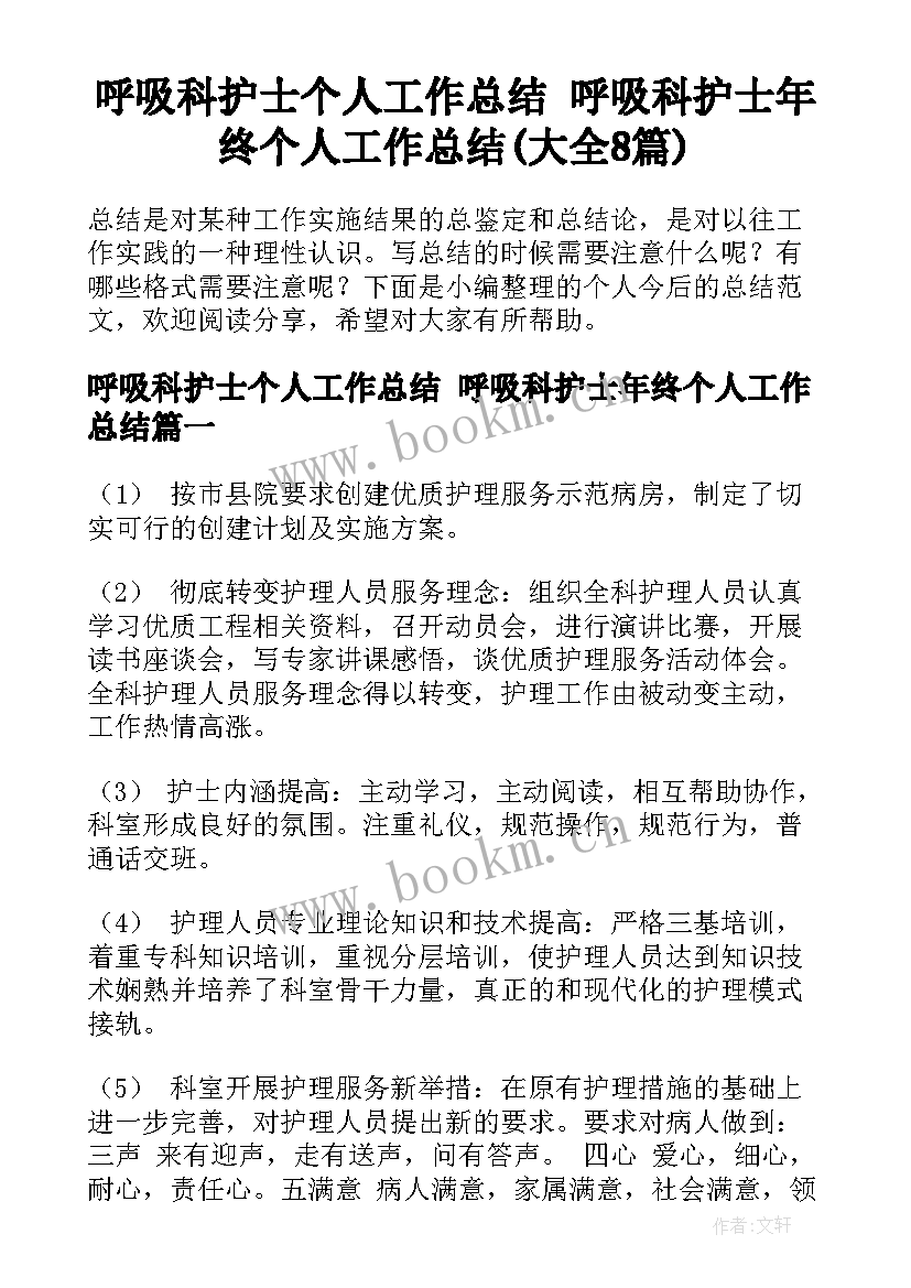 呼吸科护士个人工作总结 呼吸科护士年终个人工作总结(大全8篇)