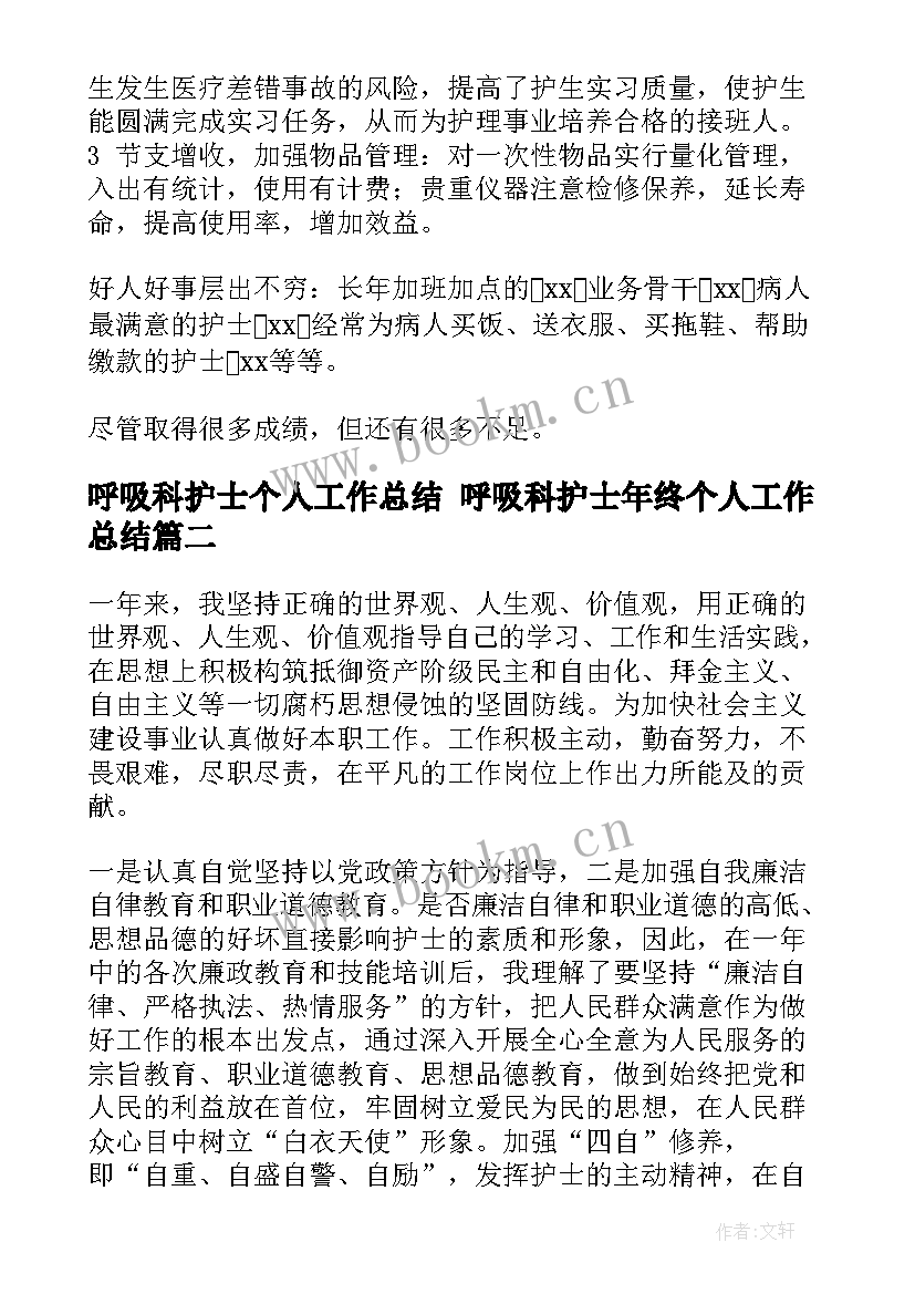 呼吸科护士个人工作总结 呼吸科护士年终个人工作总结(大全8篇)