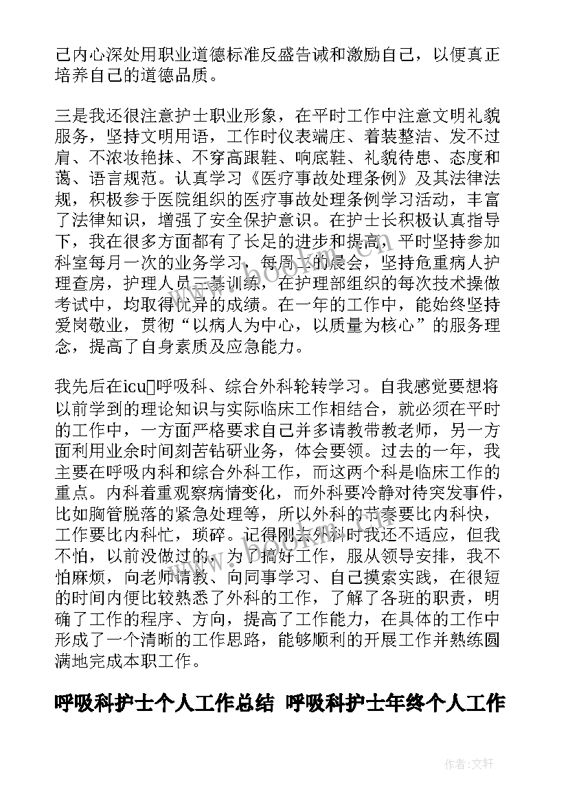 呼吸科护士个人工作总结 呼吸科护士年终个人工作总结(大全8篇)