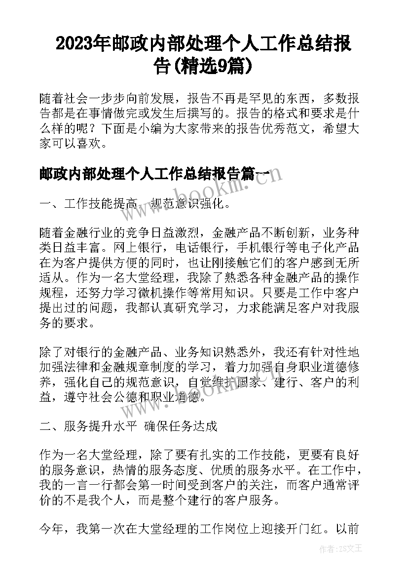 2023年邮政内部处理个人工作总结报告(精选9篇)