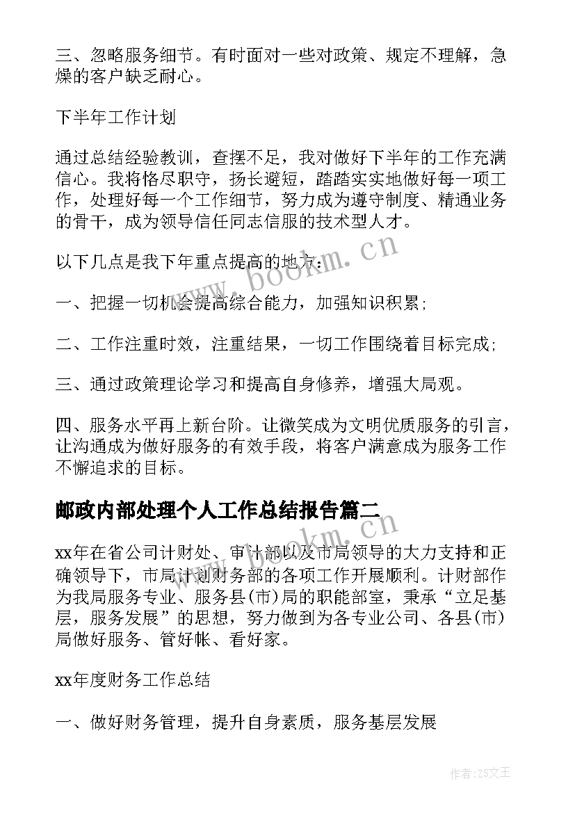 2023年邮政内部处理个人工作总结报告(精选9篇)