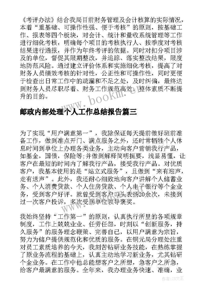 2023年邮政内部处理个人工作总结报告(精选9篇)