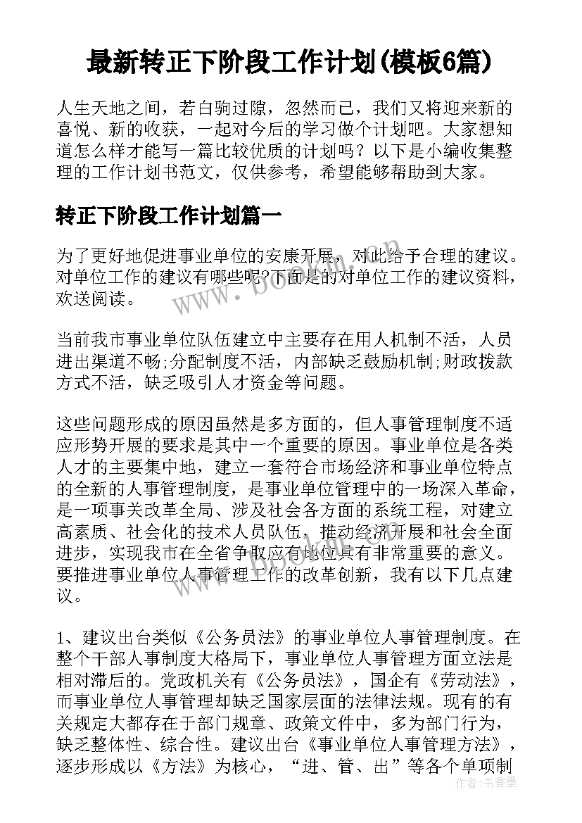 最新转正下阶段工作计划(模板6篇)