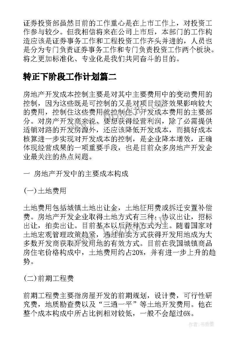 最新转正下阶段工作计划(模板6篇)