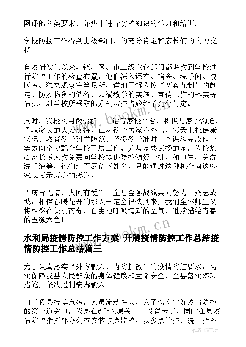 2023年水利局疫情防控工作方案 开展疫情防控工作总结疫情防控工作总结(优秀7篇)