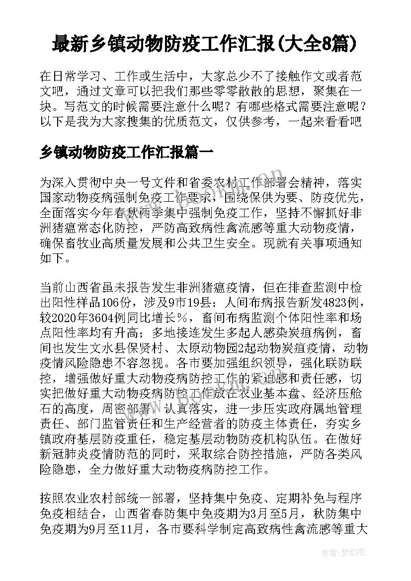 最新乡镇动物防疫工作汇报(大全8篇)